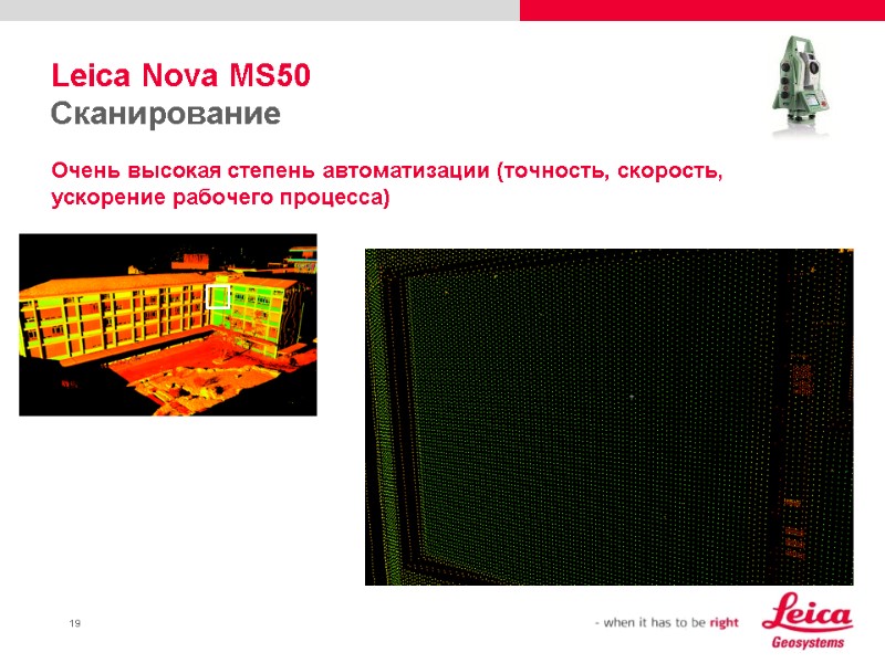 Leica Nova MS50 Сканирование Очень высокая степень автоматизации (точность, скорость, ускорение рабочего процесса)